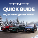 Подробный гид по автомобилям TENET